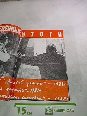 Неподведённые Итоги