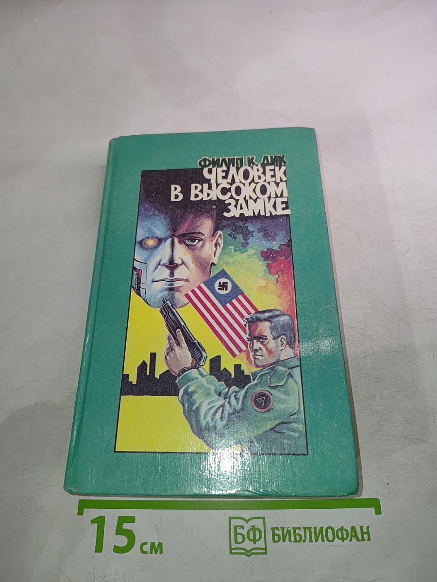 Человек в высоком замке. Романы