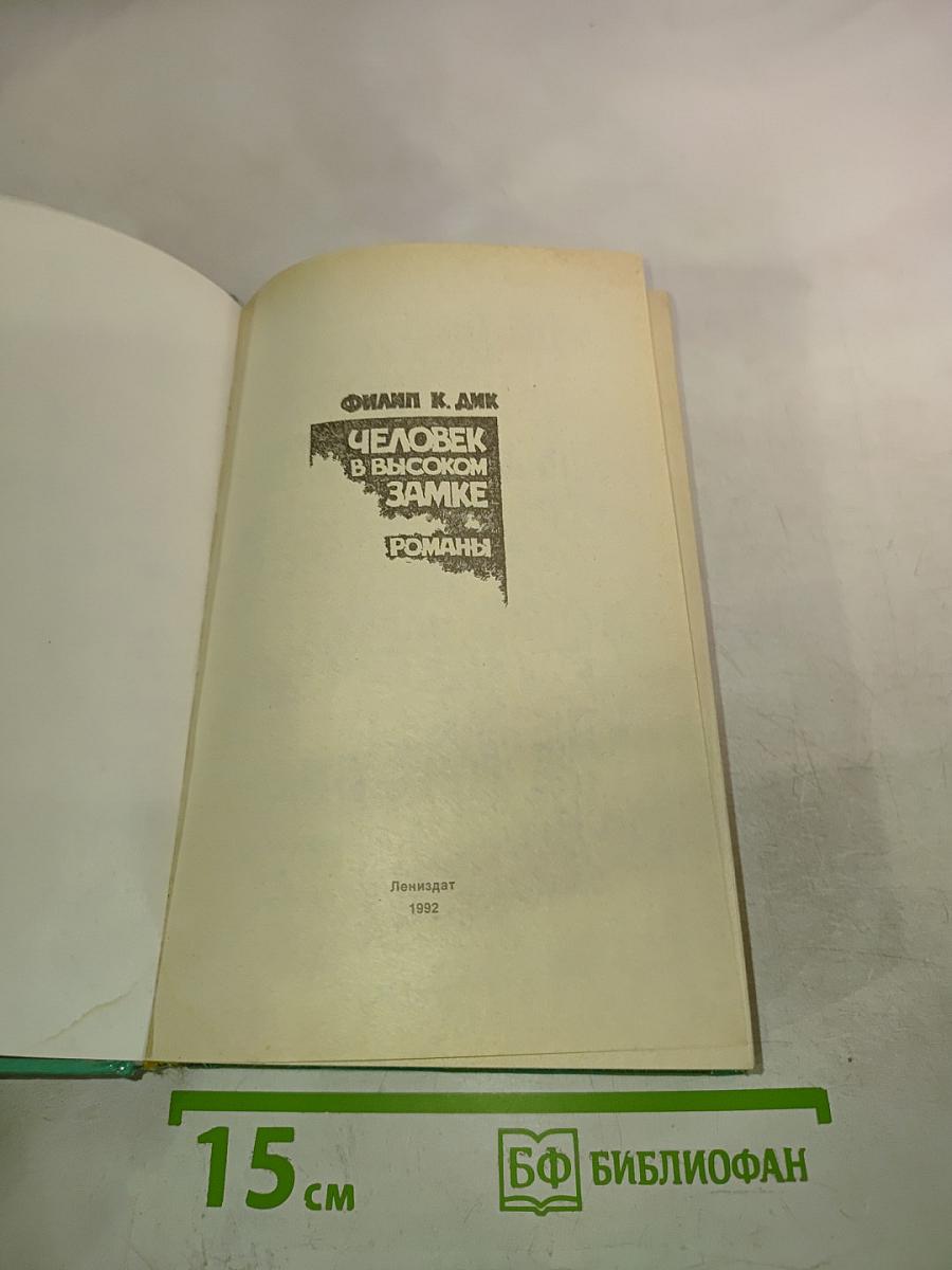 Человек в высоком замке. Романы