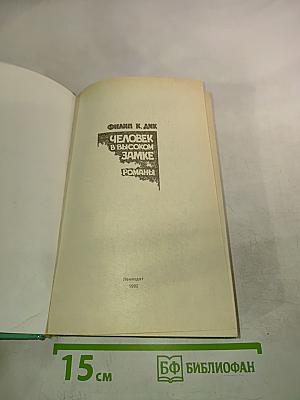 Человек в высоком замке. Романы