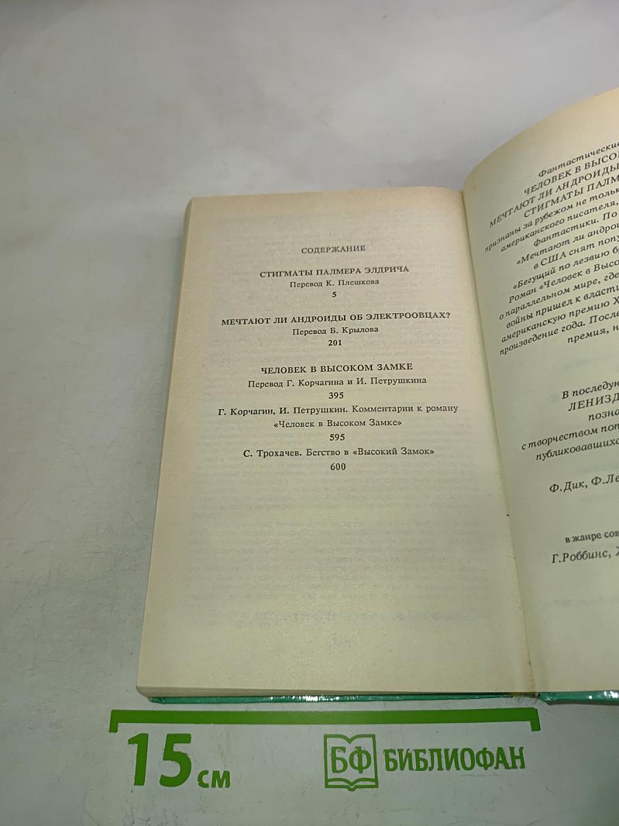 Человек в высоком замке. Романы