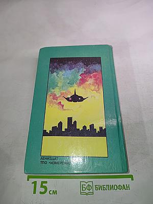 Человек в высоком замке. Романы