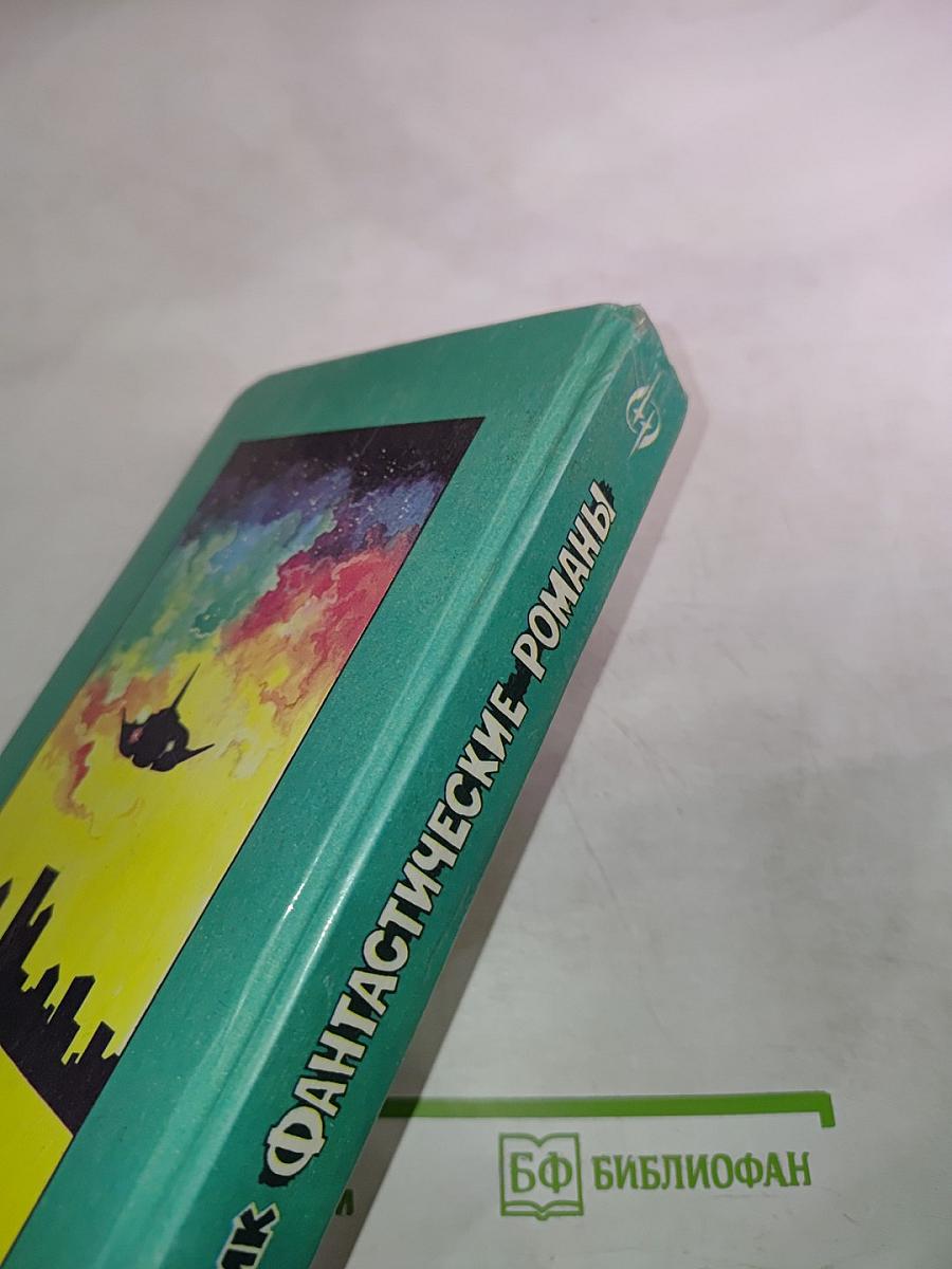 Человек в высоком замке. Романы