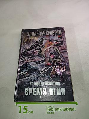 Время огня