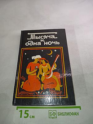 Тысяча и одна ночь