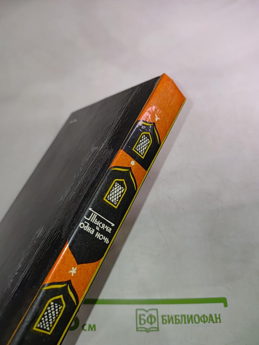 Тысяча и одна ночь