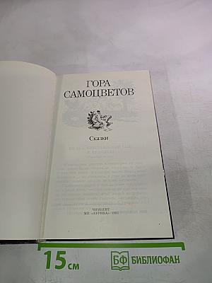 Гора Самоцветов