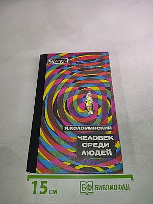 Человек среди людей