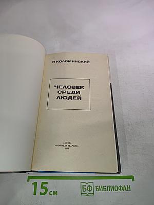 Человек среди людей
