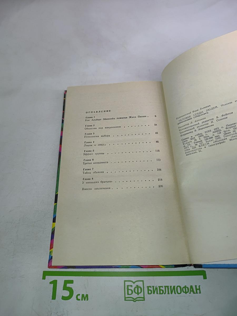 Человек среди людей