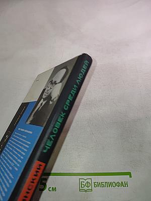 Человек среди людей