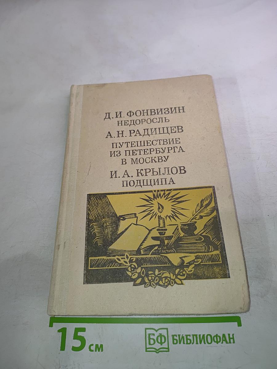 Недоросль. Путешествие из Петербурга в Москву. Подщипа (Триумф)