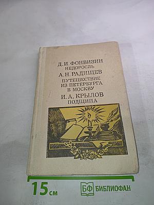 Недоросль. Путешествие из Петербурга в Москву. Подщипа (Триумф)