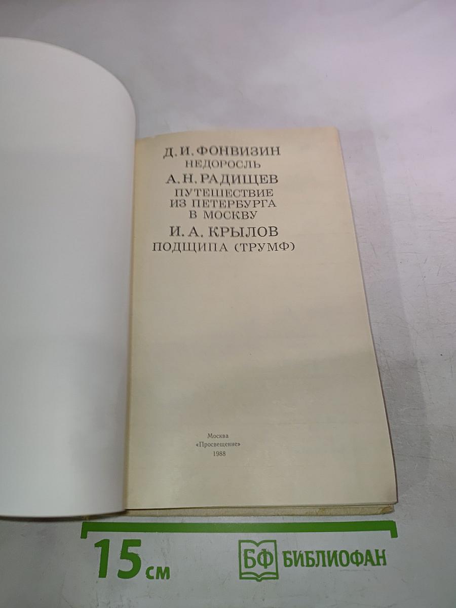 Недоросль. Путешествие из Петербурга в Москву. Подщипа (Триумф)