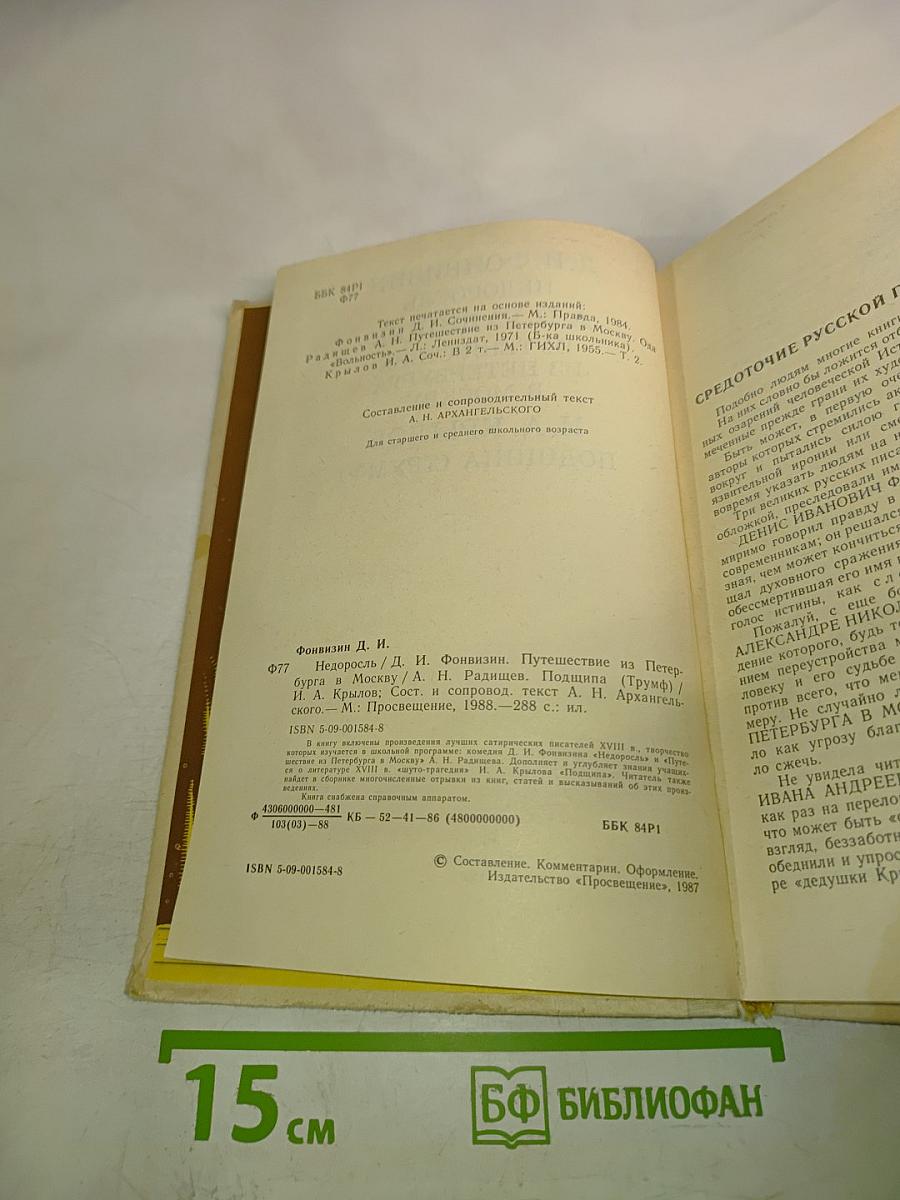 Недоросль. Путешествие из Петербурга в Москву. Подщипа (Триумф)