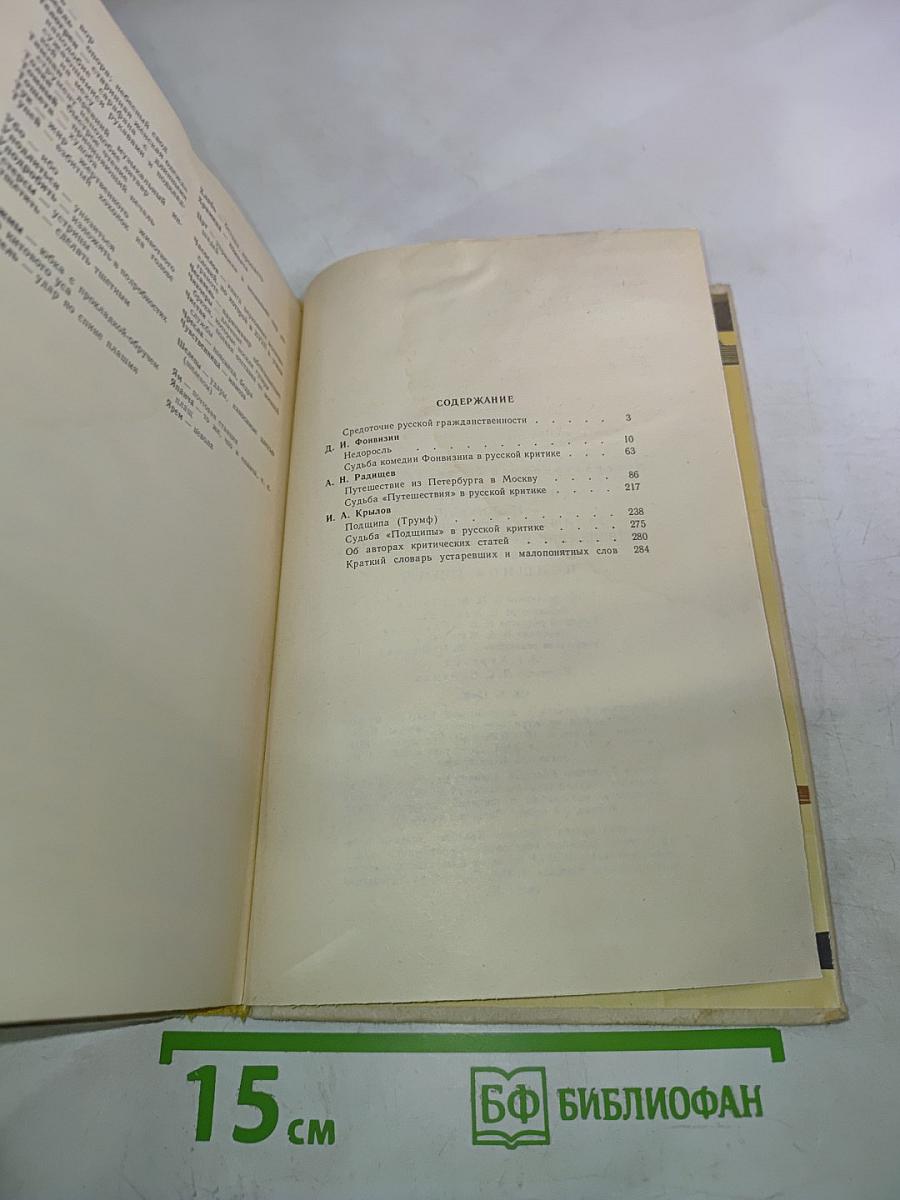 Недоросль. Путешествие из Петербурга в Москву. Подщипа (Триумф)