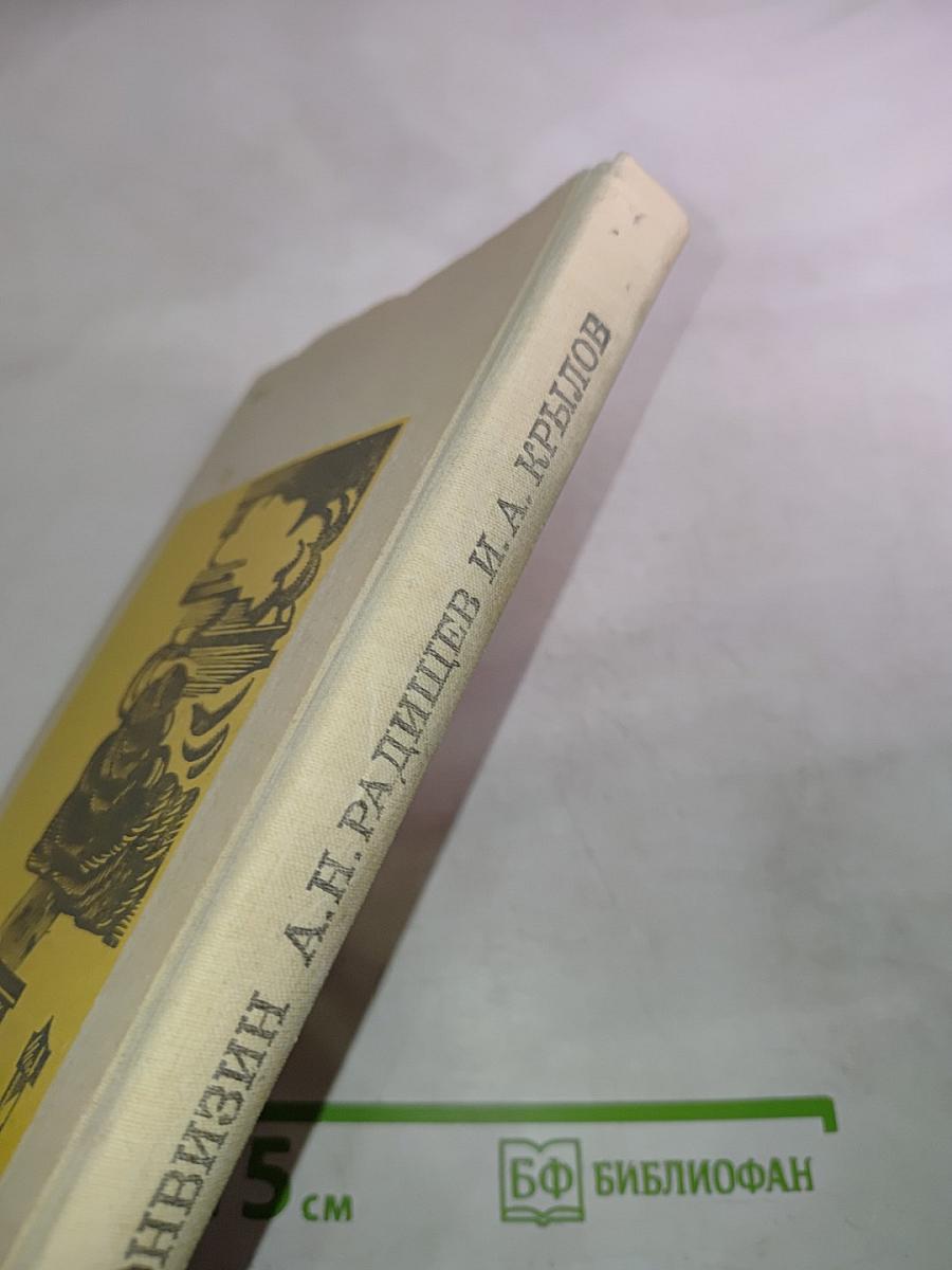 Недоросль. Путешествие из Петербурга в Москву. Подщипа (Триумф)