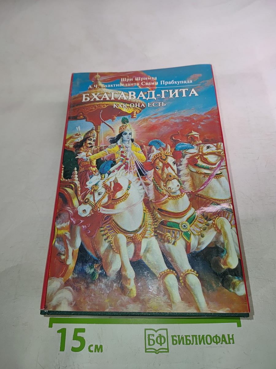 Бхагавад-Гита как она есть