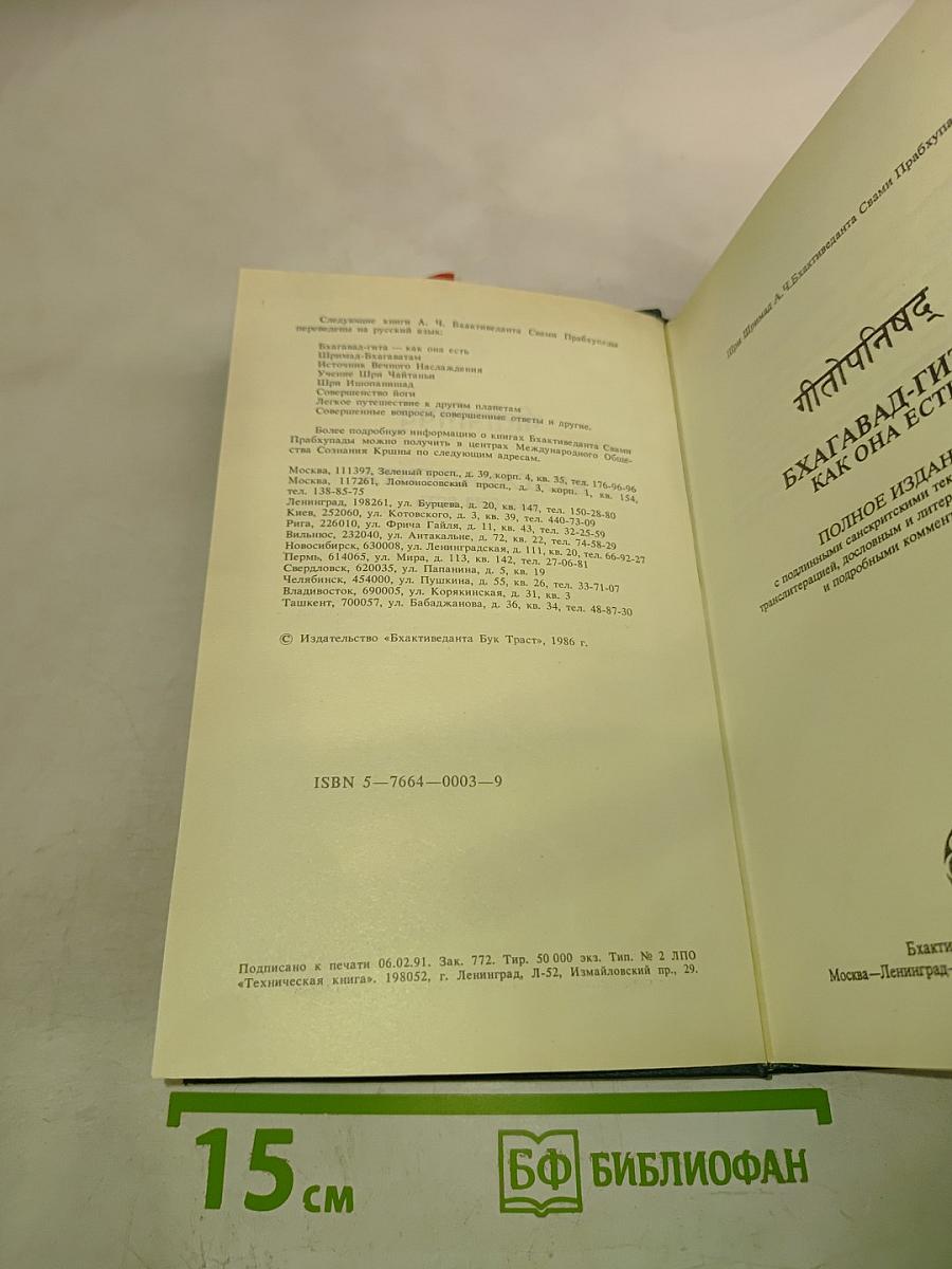 Бхагавад-Гита как она есть