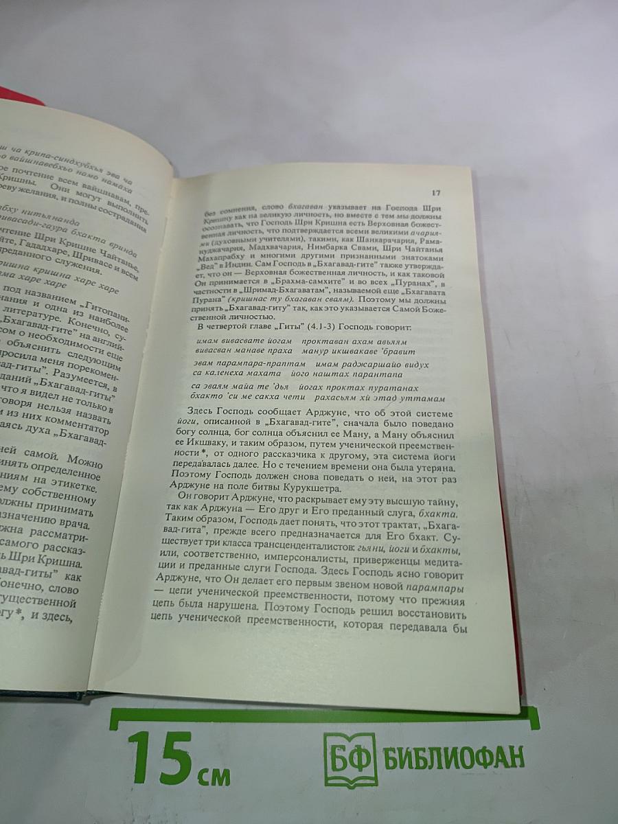 Бхагавад-Гита как она есть