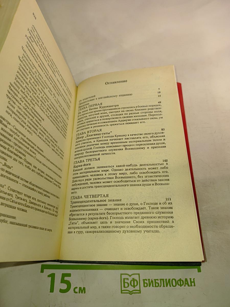 Бхагавад-Гита как она есть