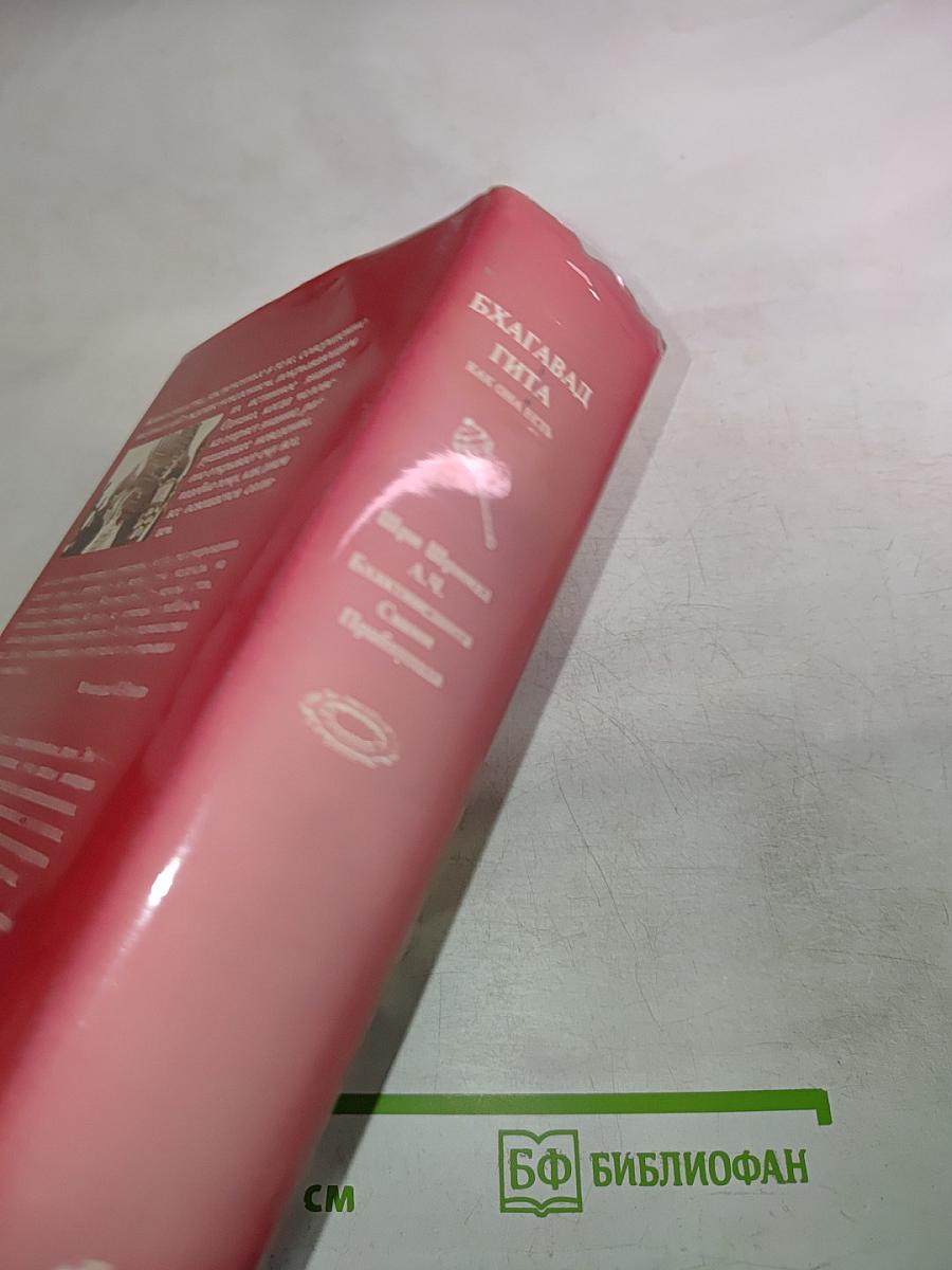 Бхагавад-Гита как она есть