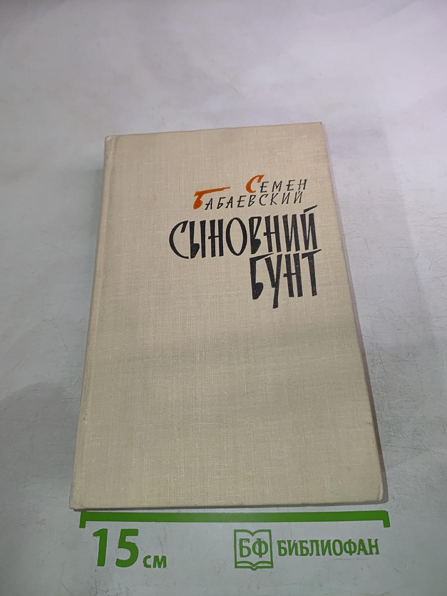 Сыновний бунт