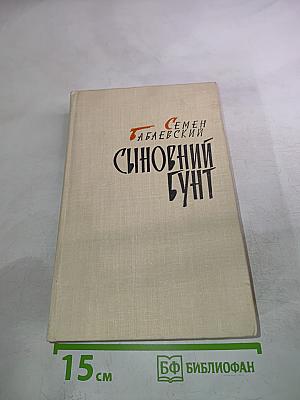 Сыновний бунт