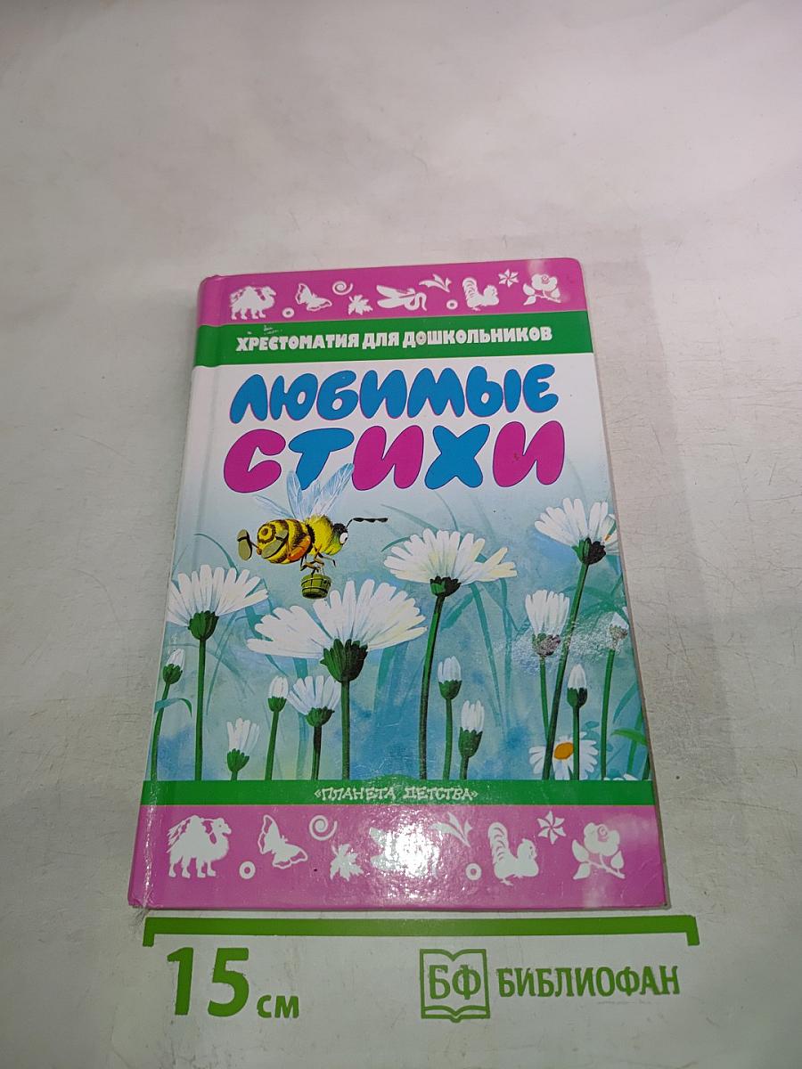 Хрестоматия для дошкольников Любимые стихи