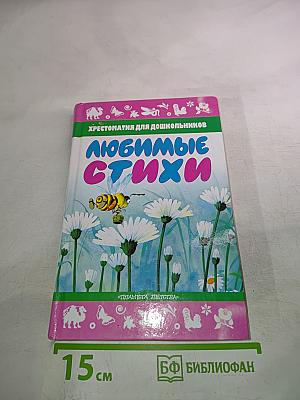 Хрестоматия для дошкольников Любимые стихи