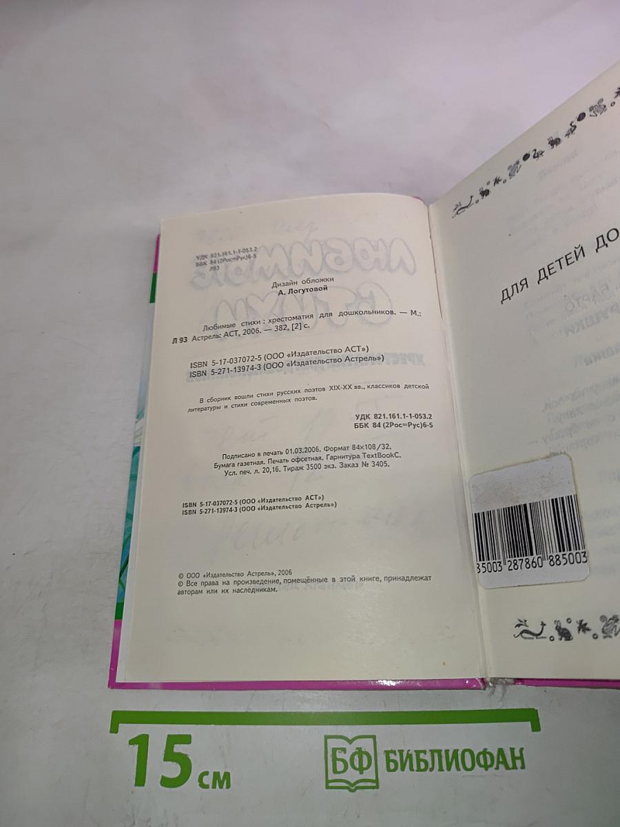 Хрестоматия для дошкольников Любимые стихи