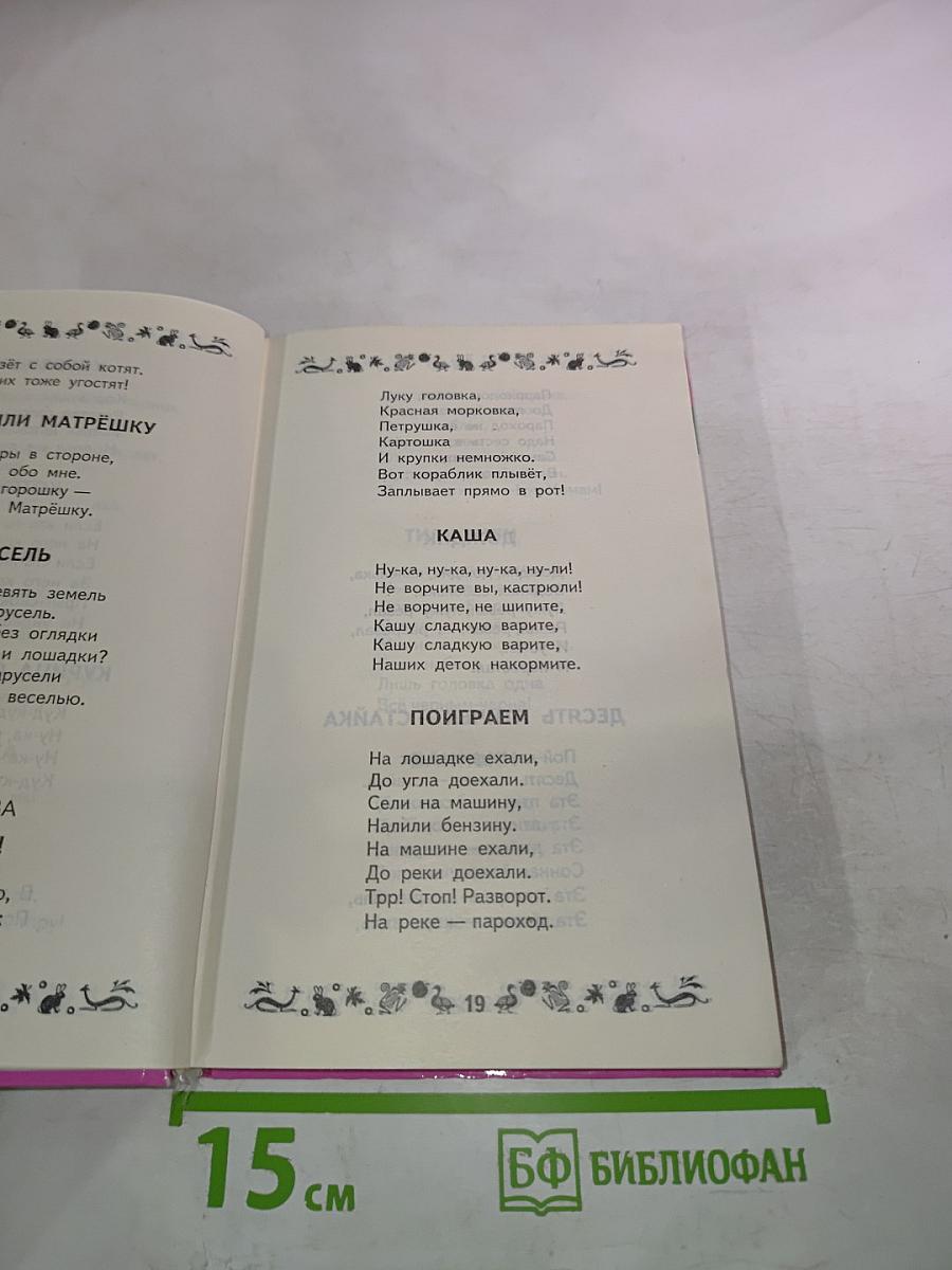 Хрестоматия для дошкольников Любимые стихи