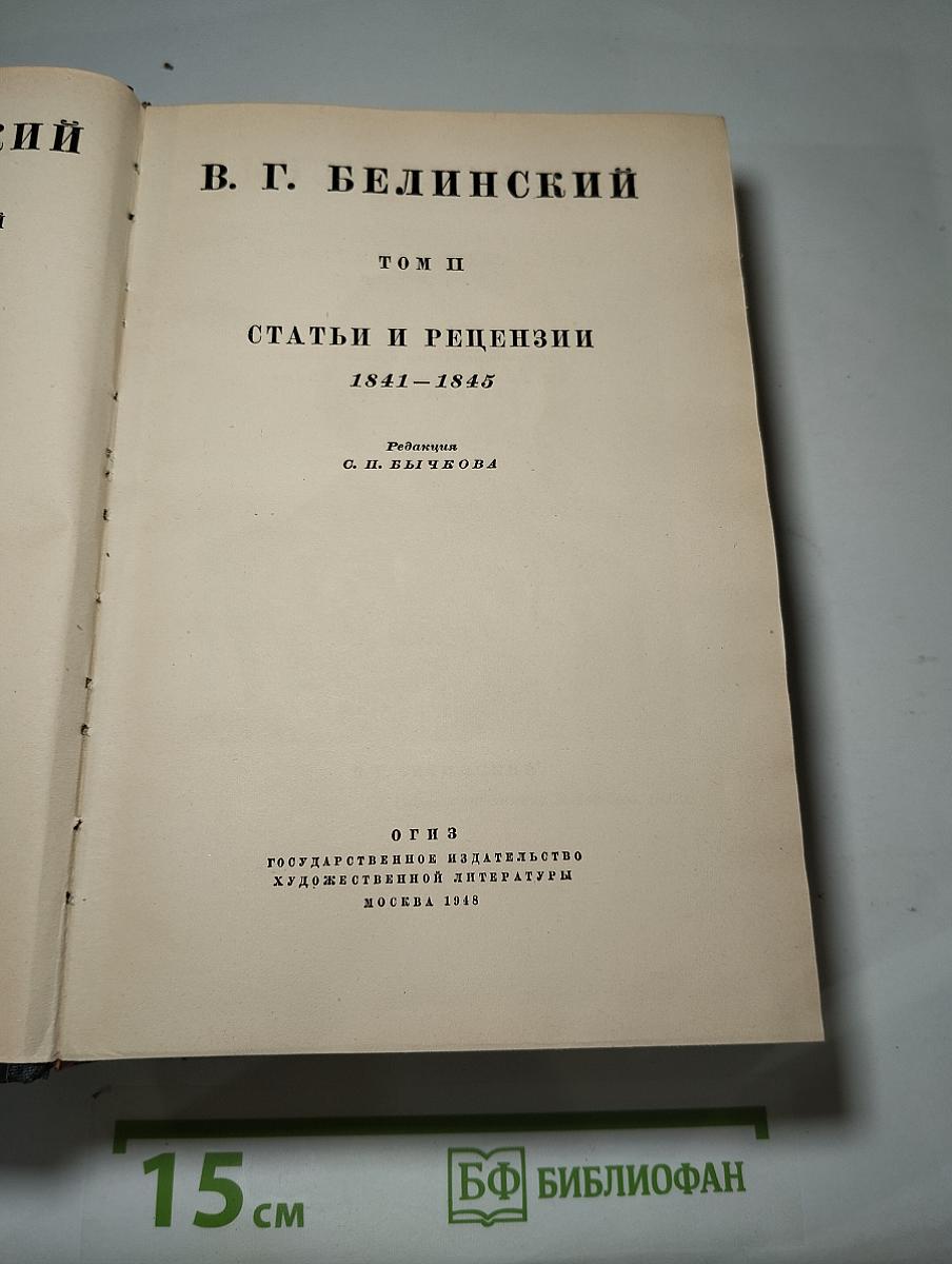 Статьи и рецензии. 1841-1845. Том II