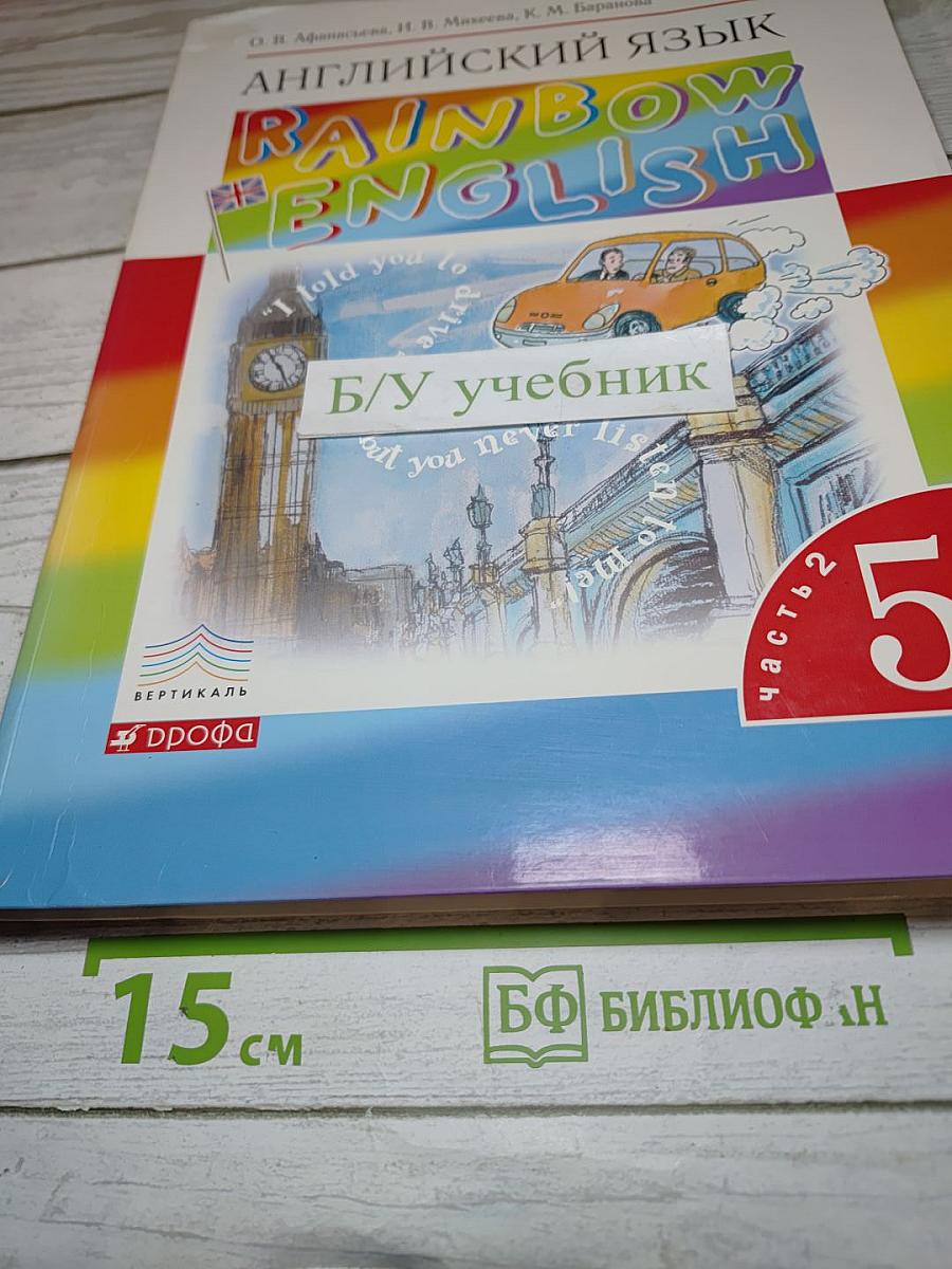 Английский язык Rainbow English 5 класс Часть 2