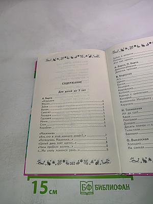 Хрестоматия для дошкольников Любимые стихи