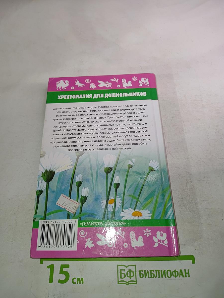 Хрестоматия для дошкольников Любимые стихи