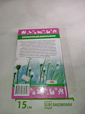 Хрестоматия для дошкольников Любимые стихи