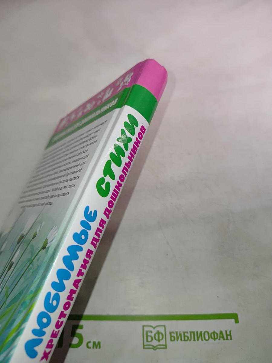 Хрестоматия для дошкольников Любимые стихи