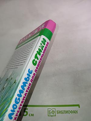 Хрестоматия для дошкольников Любимые стихи