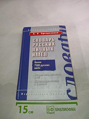 Словарь русских личных имён