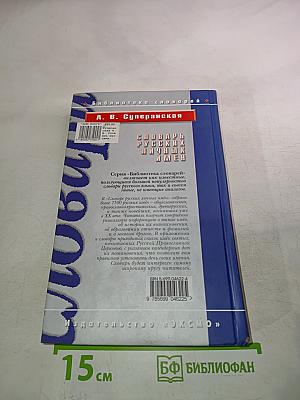 Словарь русских личных имён