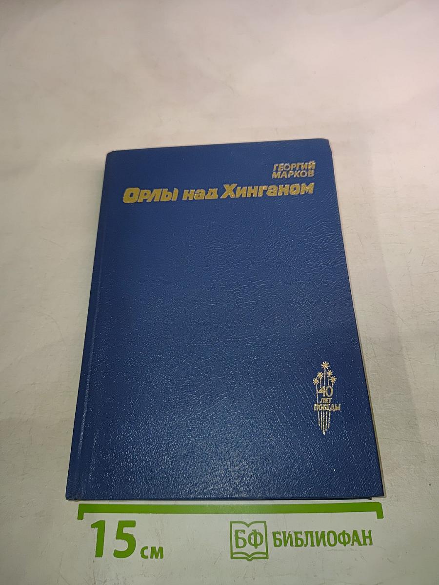 Орлы над Хинганом