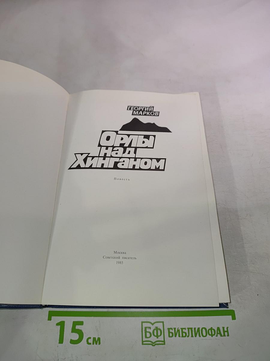 Орлы над Хинганом