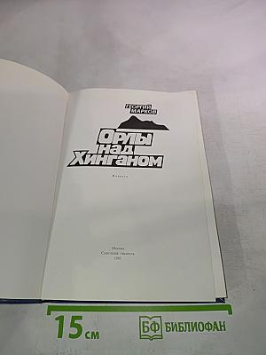 Орлы над Хинганом