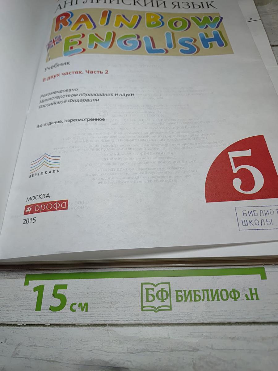 Английский язык Rainbow English 5 класс Часть 2