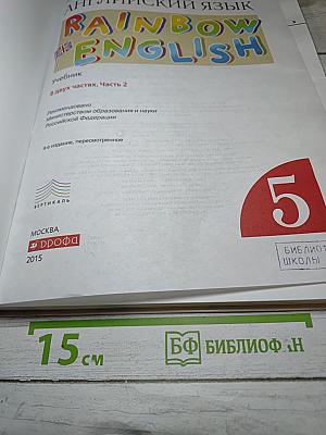 Английский язык Rainbow English 5 класс Часть 2