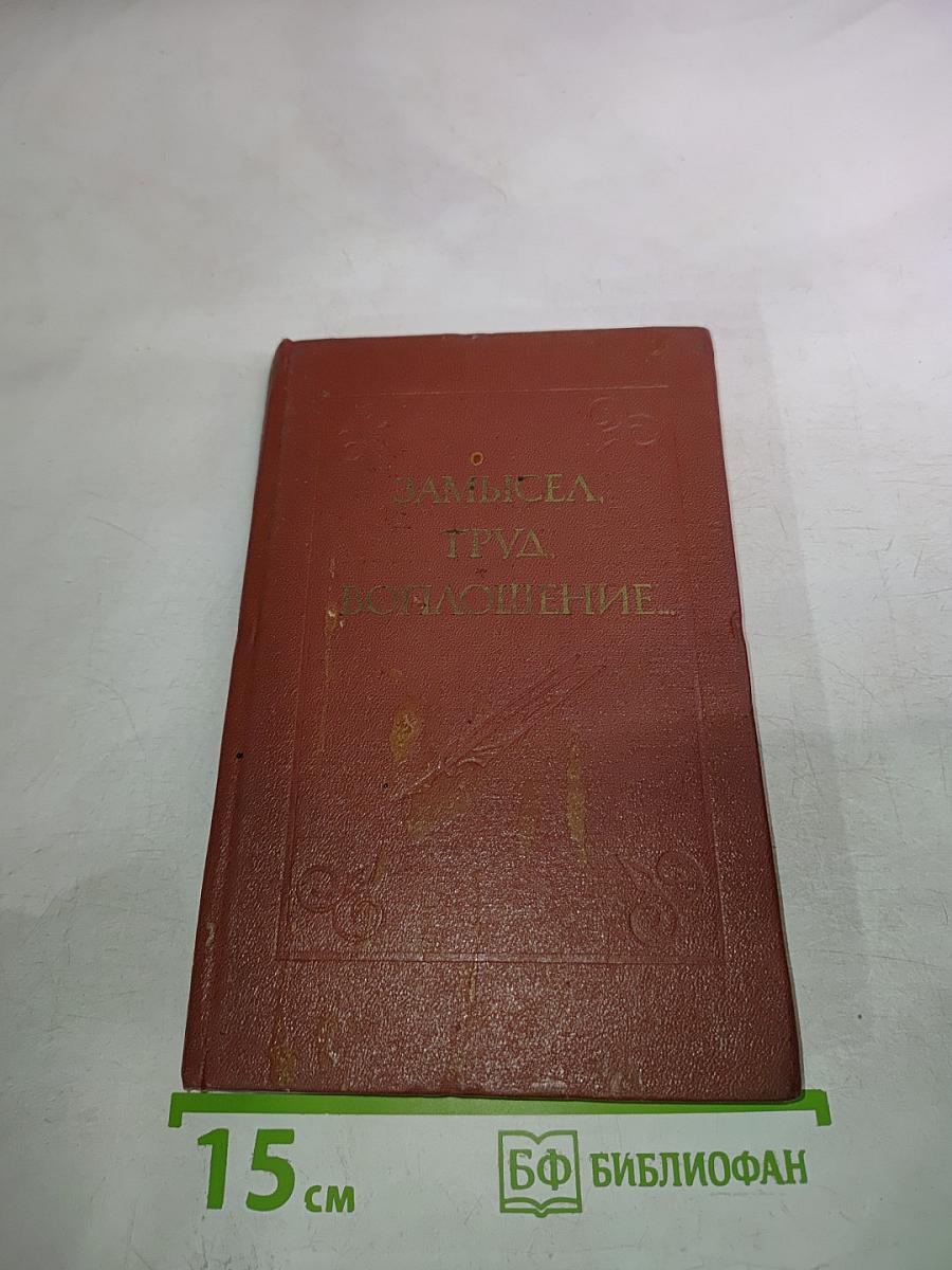 Замысел, труд, воплощение...