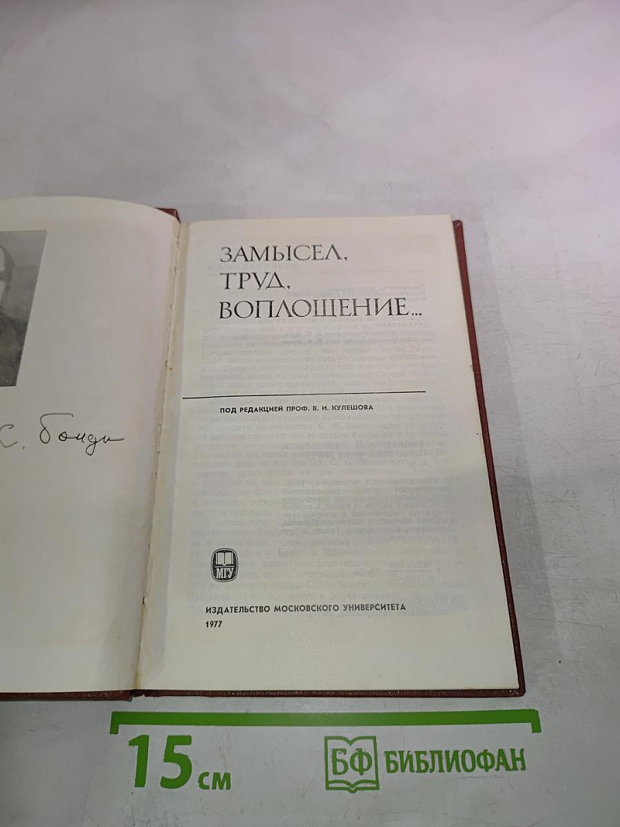 Замысел, труд, воплощение...