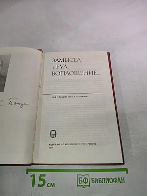 Замысел, труд, воплощение...