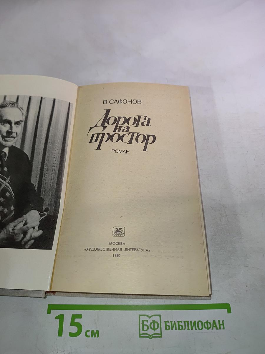 Дорога на простор